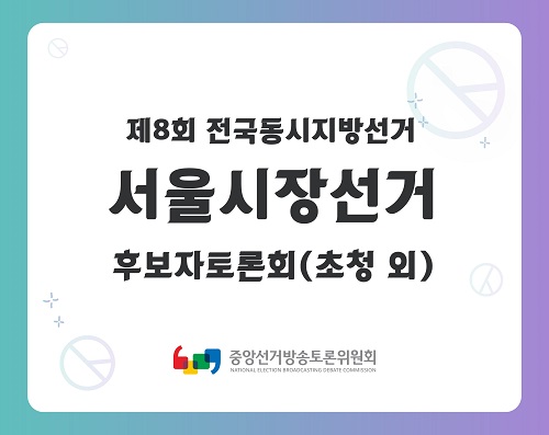 제8회 지선 서울시장선거 후보자토론회(초청 외) 